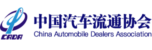 中国汽车流通协会